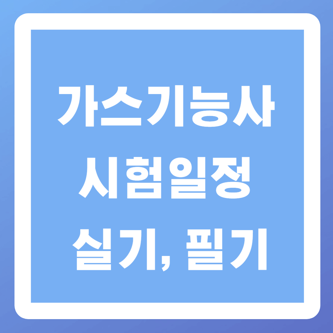 2024 가스기능사 시험일정, 실기, 필기(취업)