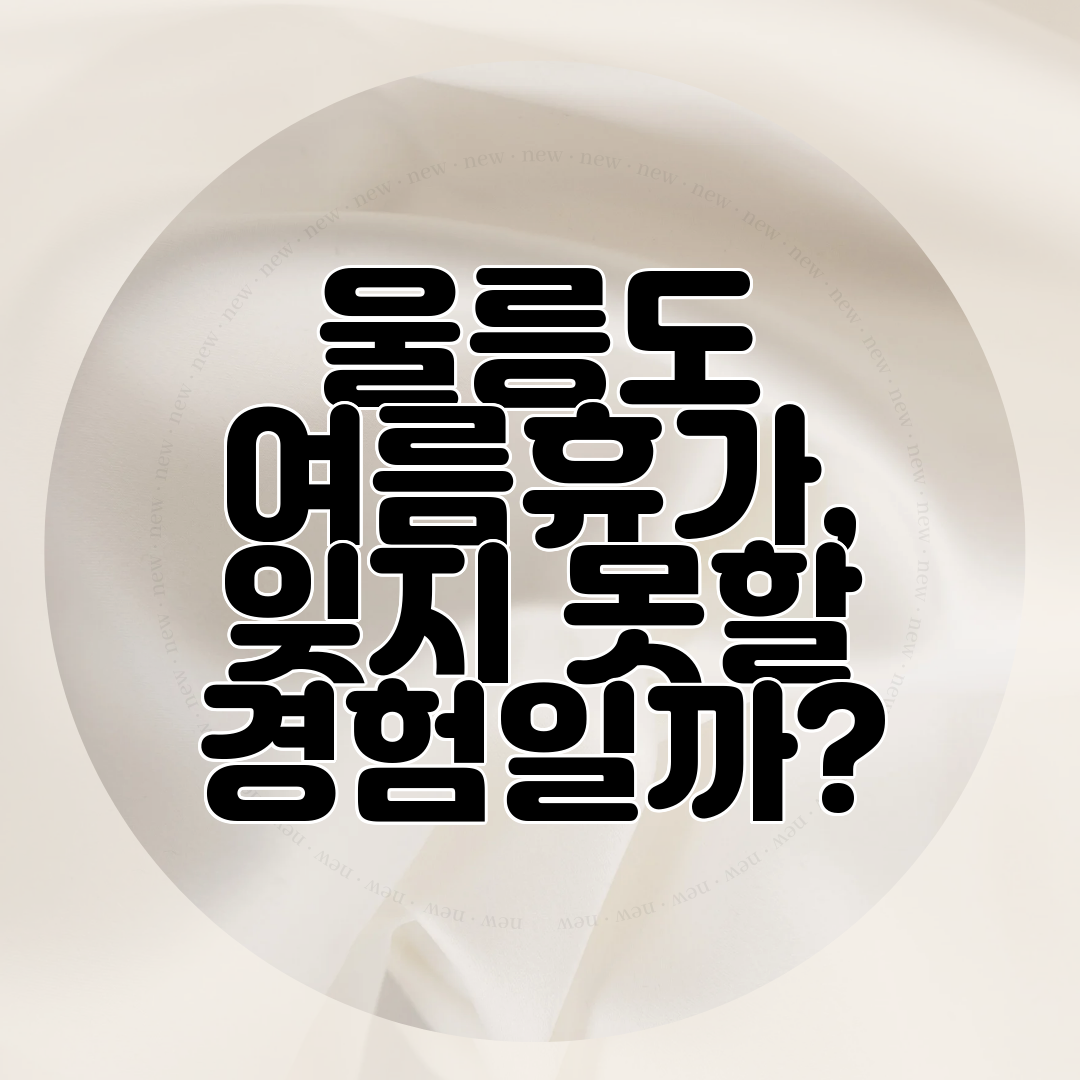 울릉도 여름휴가, 잊지 못할 경험일까