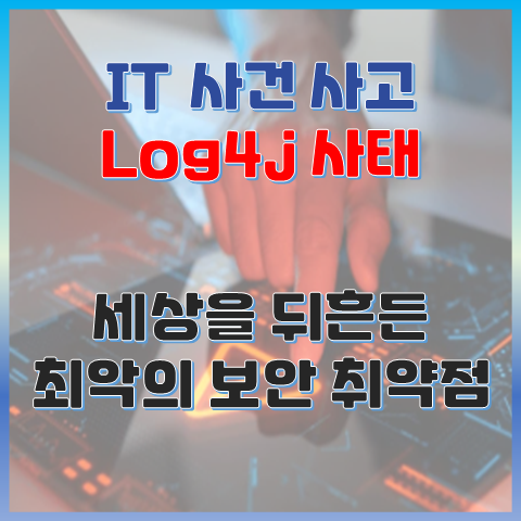 세상을 뒤흔든 최악의 보안 취약점, Log4j 사태 썸네일 이미지