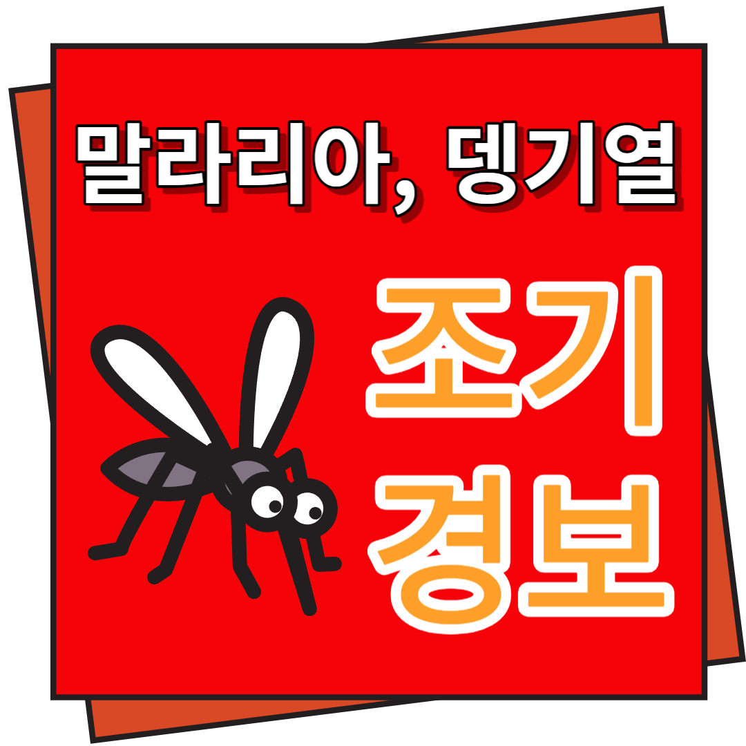 말라리아,뎅기열 조기 경보