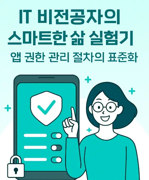 50대 IT 비전공자의 스마트한 삶 실험기: 앱 권한 관리 절차의 표준화