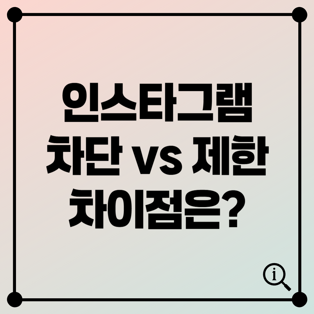 인스타그램 차단 vs 제한, 뭐가 다를까? 확실한 차이점 분석