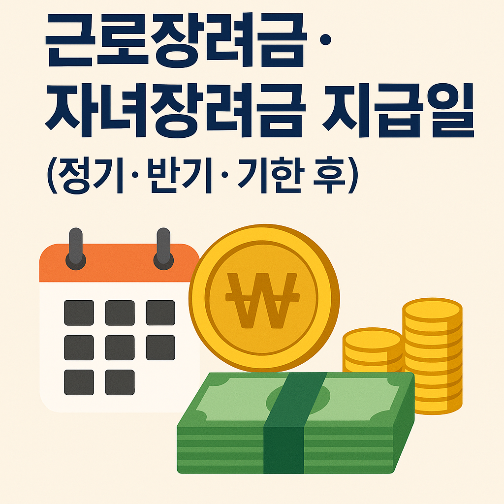 근로장려금,자녀장려금 지급일