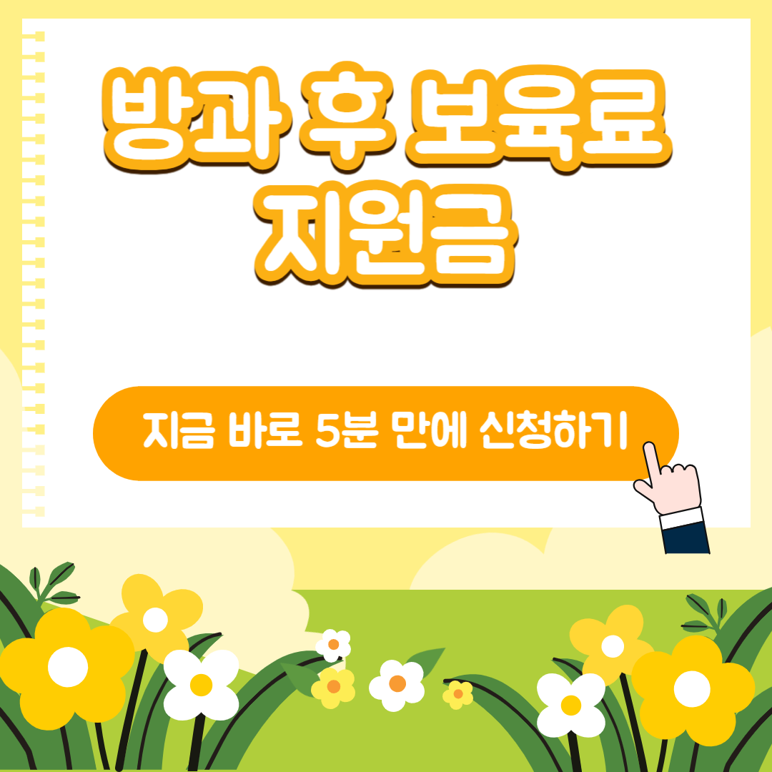 방과후보육료지원금,방과후보육,방과후,자녀복지,아이복지