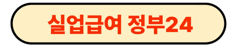 실업급여신청 정부24