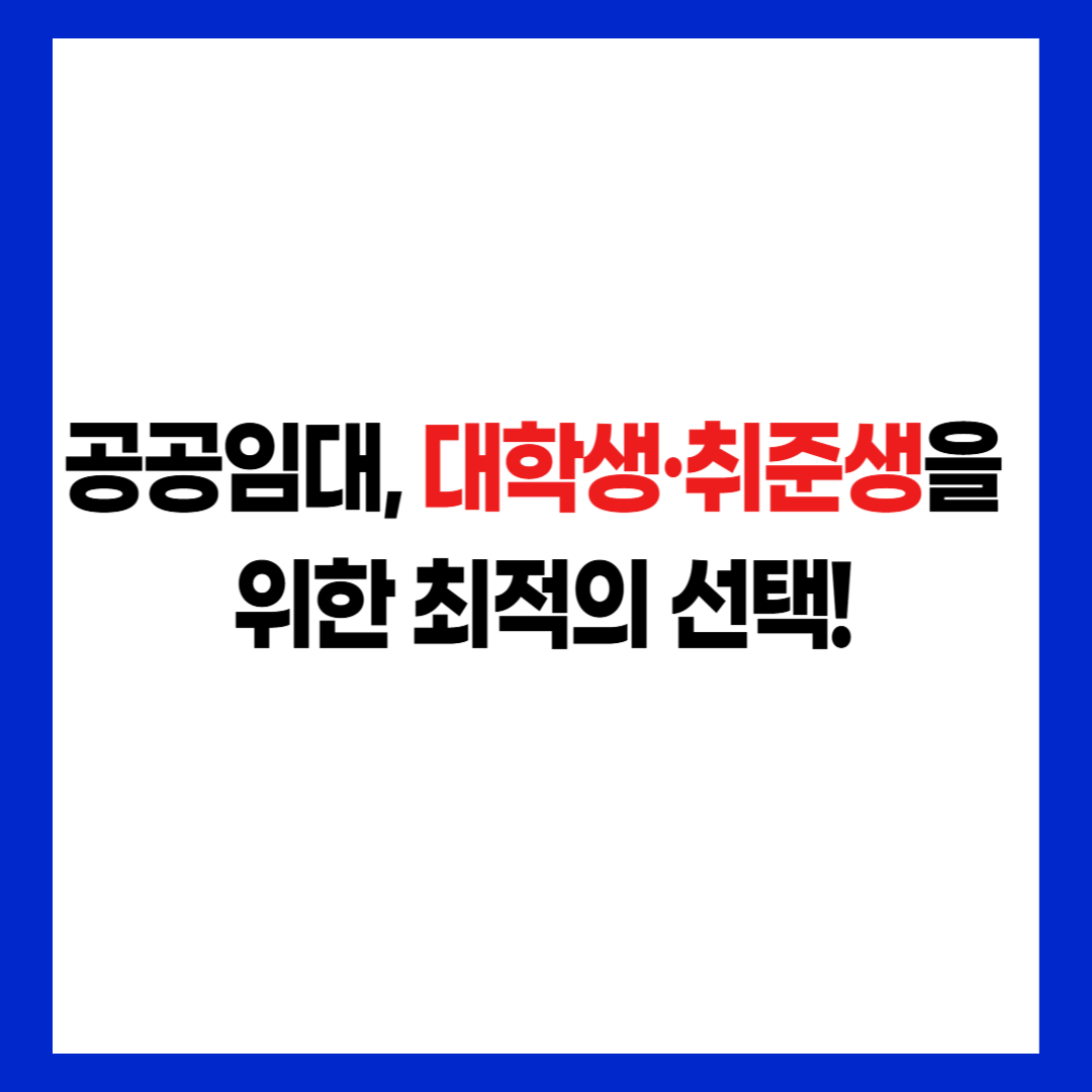 공공임대 대학생 취업준비생 최적 선택 후킹 문구 썸네일