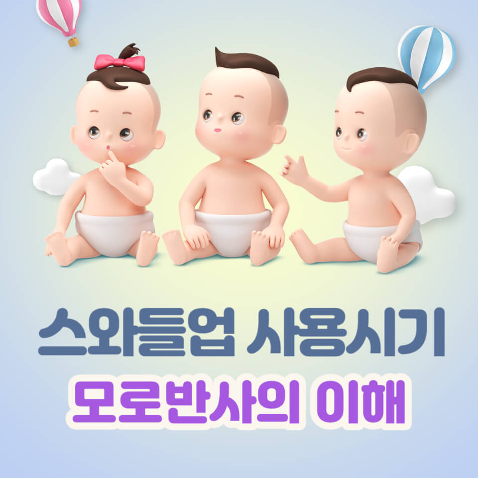 스와들업 사용시기&#44; 모로반사 완화를 위한 최적 시기