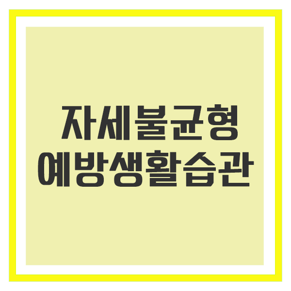 자세 불균형을 예방하는 생활 습관