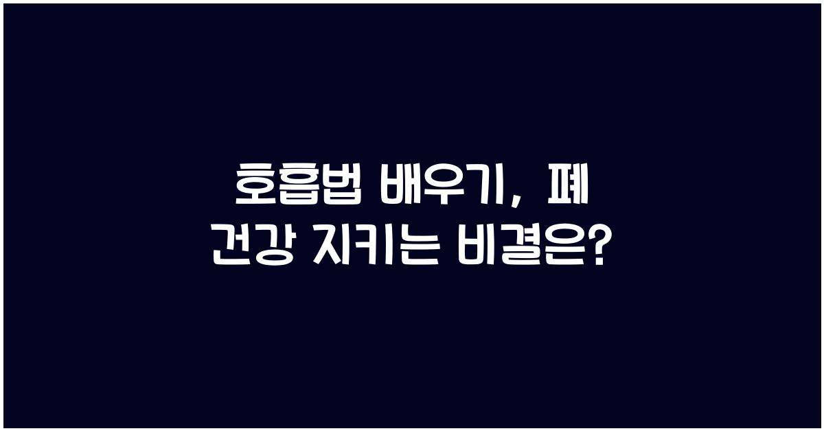 호흡법 배우기, 폐 건강