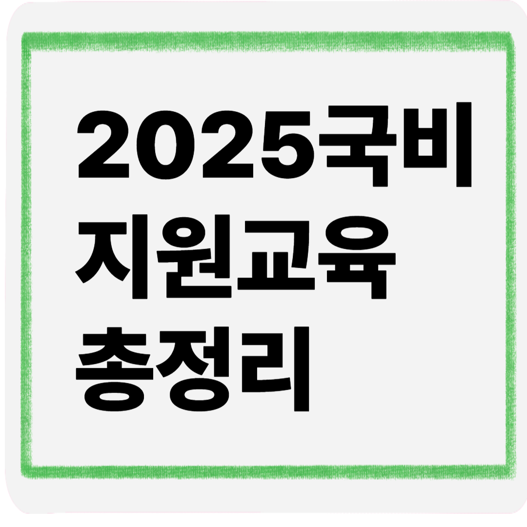 2025국비지원교육총정리