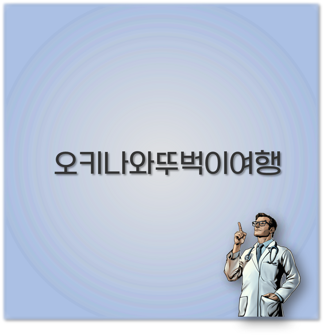 오키나와뚜벅이여행