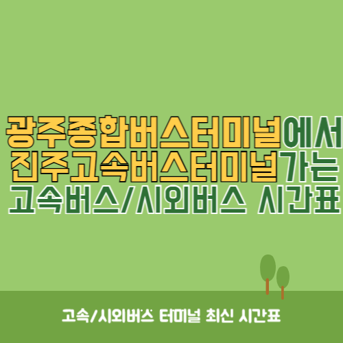 광주종합버스터미널에서 진주고속버스터미널 가는 고속버스_시외버스 시간표
