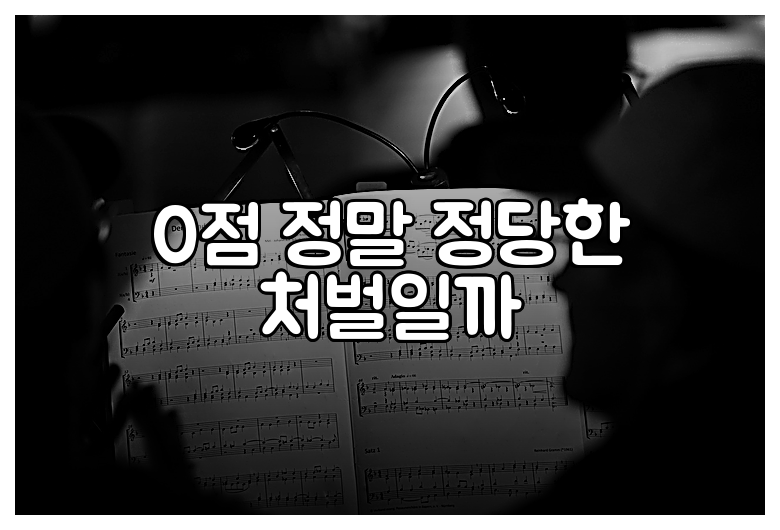 0점 정말 정당한 처벌일까