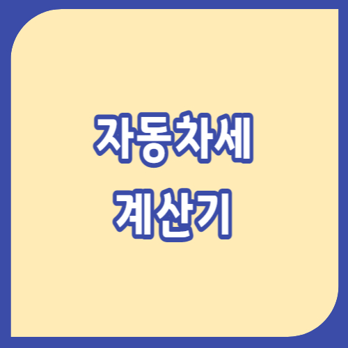 자동차세 계산기