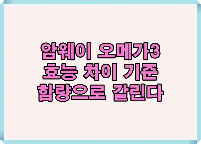 암웨이 오메가3 효능은 제품 차이가 아니라 EPA&middot;DHA 총 함량 기준으로 체감 효과가 갈리는 구조를 설명한 핵심 기준 이미지