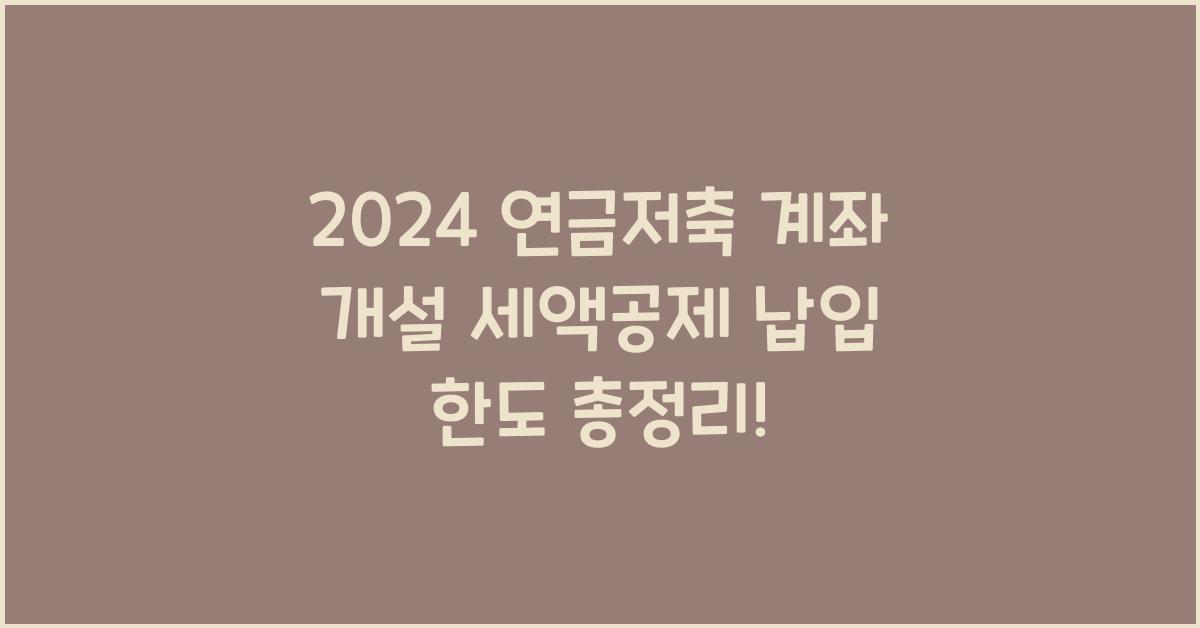 연금저축 계좌 개설 세액공제 납입 한도 총정리