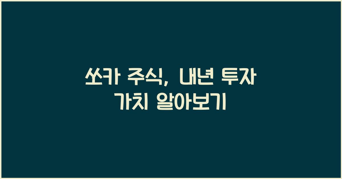 쏘카 주식