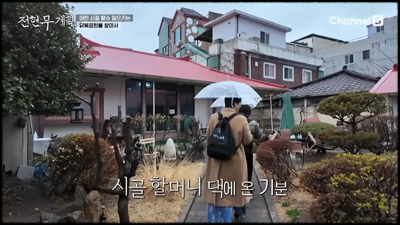 시골 할머니댁에 온 것만 같은 마당 넓은 청주 닭볶음탕 맛집 외관