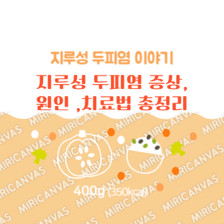 지루성두피염 증상, 원인, 치료법 총정리