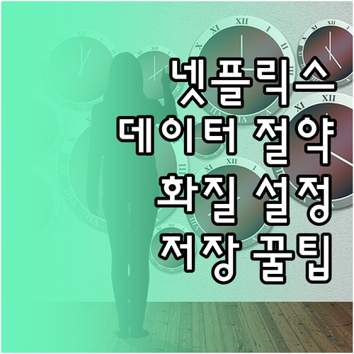 넷플릭스 데이터 사용량 줄이기 화질 ..