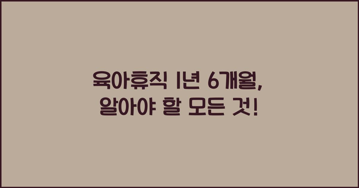 육아휴직 1년 6개월
