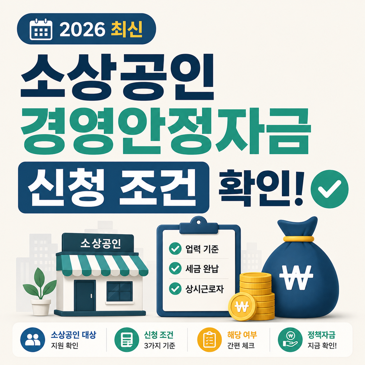 소상공인 일반경영안정자금 신청 조건을 설명하는 이미지