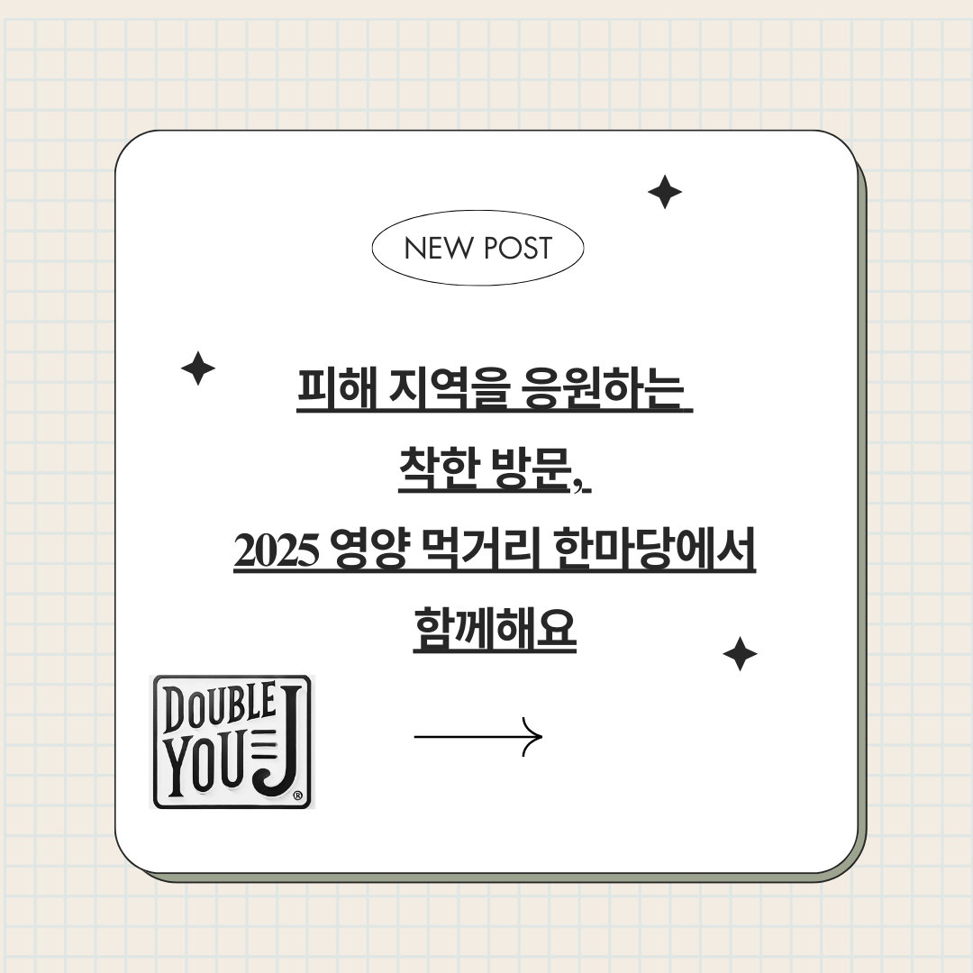 피해 지역을 응원하는 착한 방문, 2025 영양 먹거리 한마당에서 함께해요