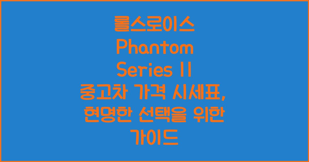 롤스로이스 Phantom Series II 중고차 가격 시세표