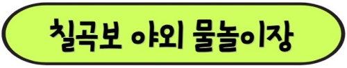 칠곡보_야외물놀이장