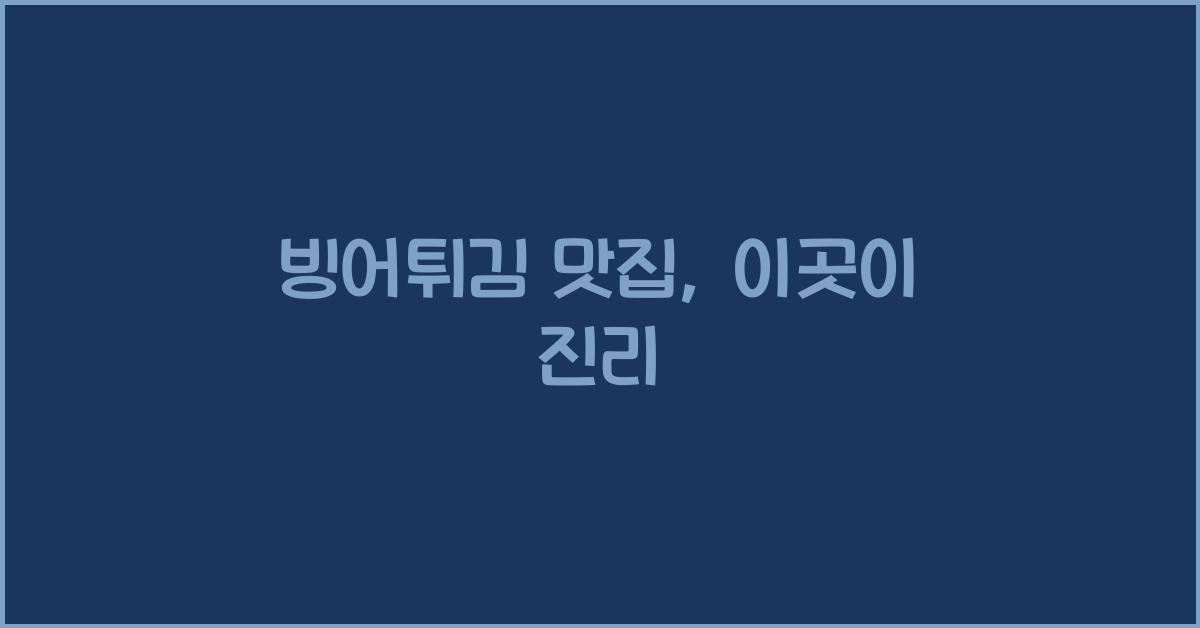 빙어튀김 맛집