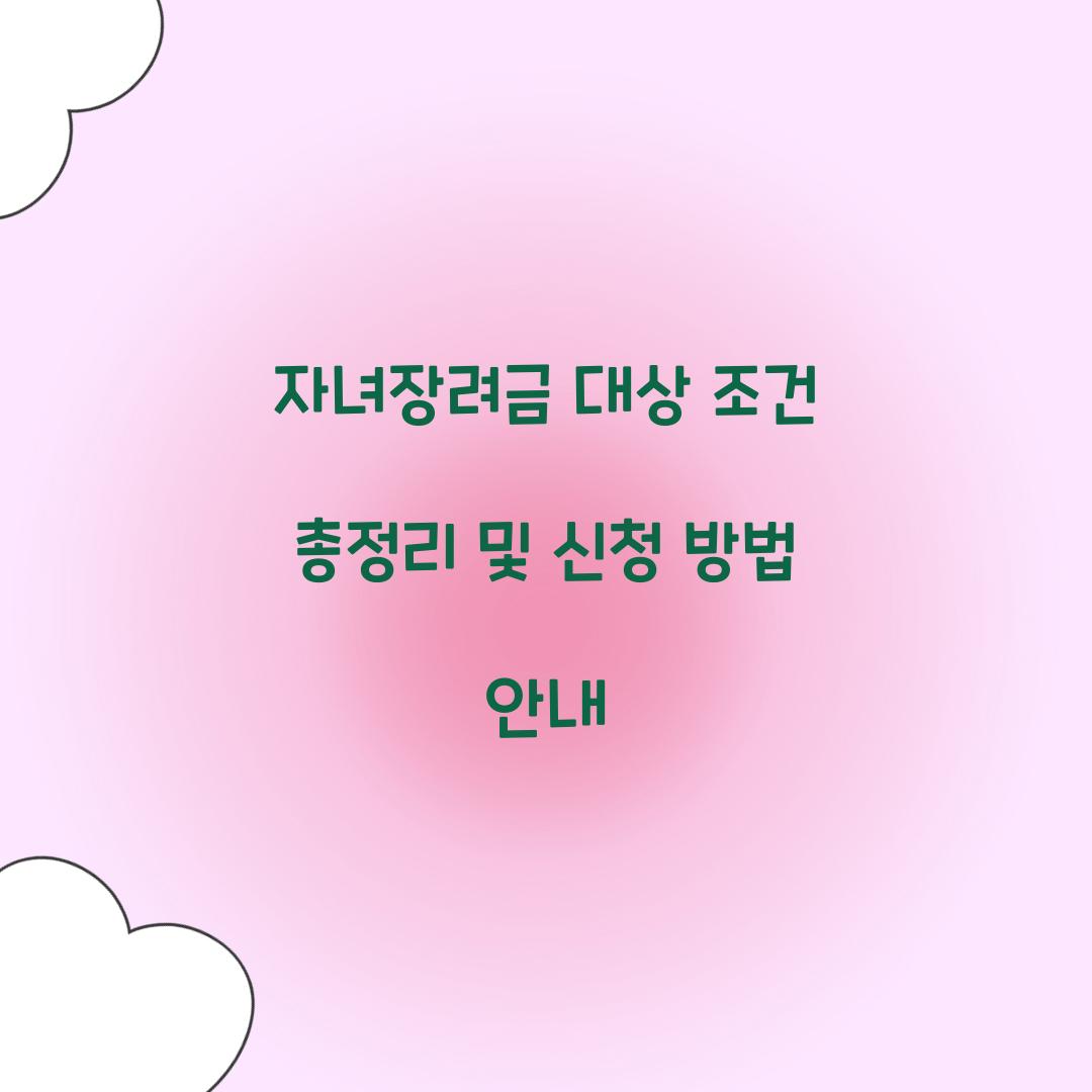 자녀장려금 대상 조건