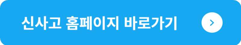 신사고 홈페이지 바로가기