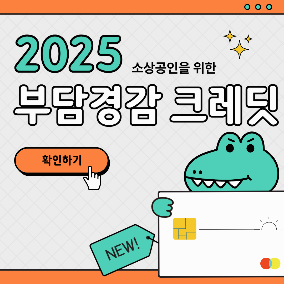 2025년 부담경감 크레딧
