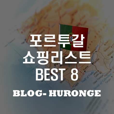 포르투칼 쇼핑리스트 썸네일