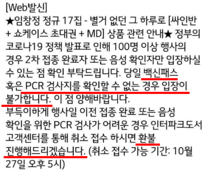 임창정-쇼케이스-안내공지문