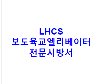 LHCS 보도육교엘리베이터 전문시방서