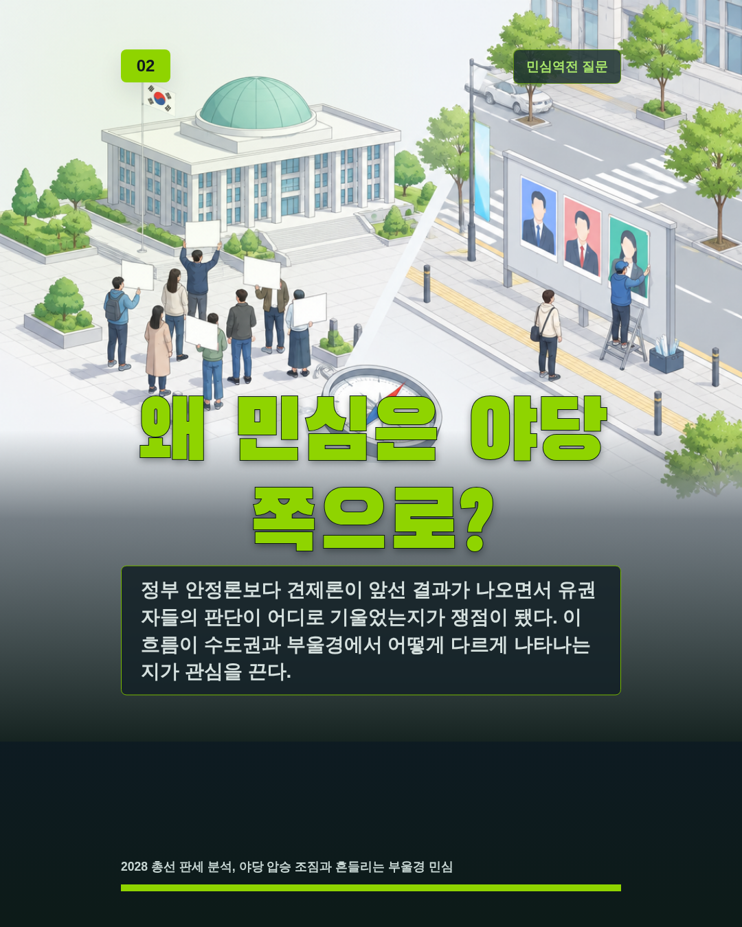 왜 민심은 야당 쪽으로?