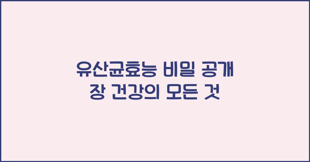 유산균효능