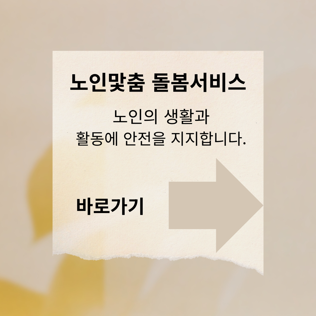 2025년 노인맞춤돌봄서비스 신청자격 및 지원내용 총정리