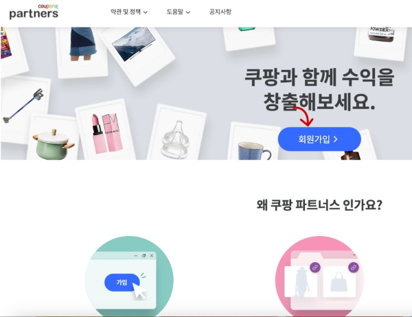 쿠팡파트너스 회원가입 클릭