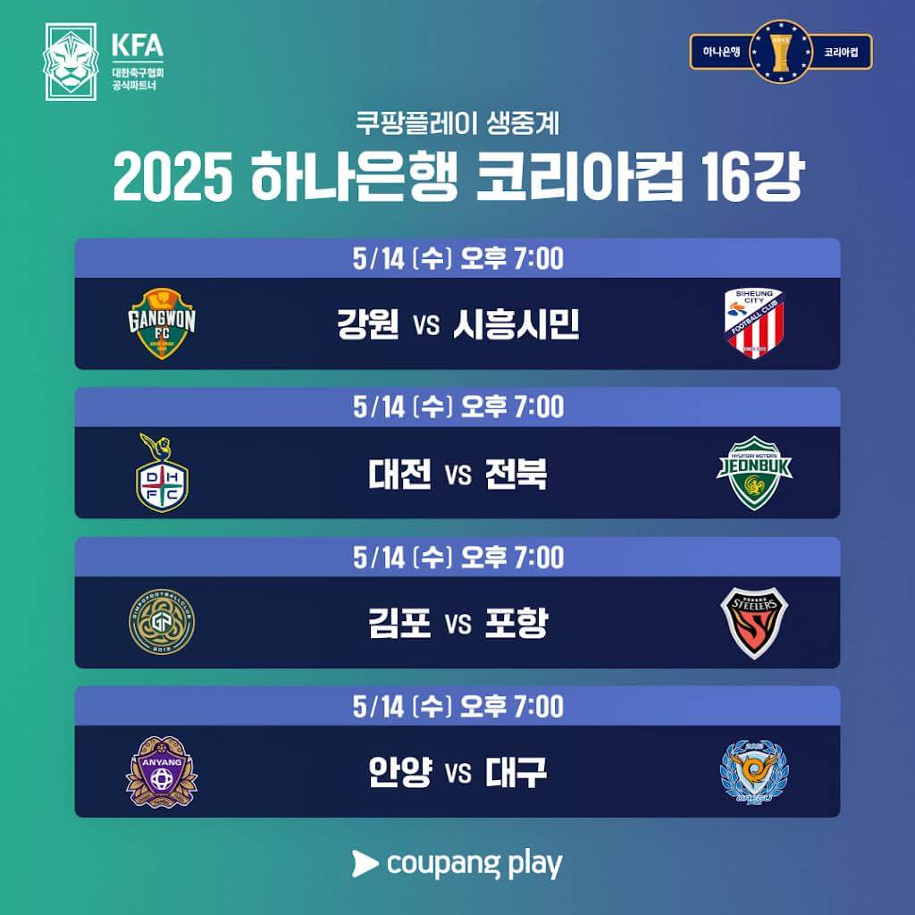 하나은행 코리아컵 16강전
