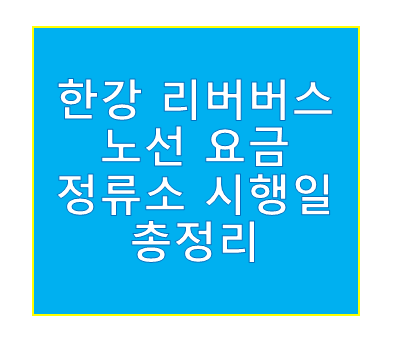 한강 리버버스