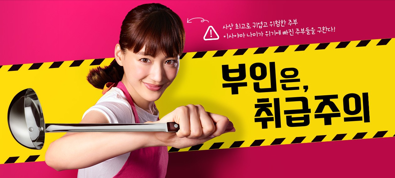 일드/일본 드라마 추천 - 부인은 취급주의