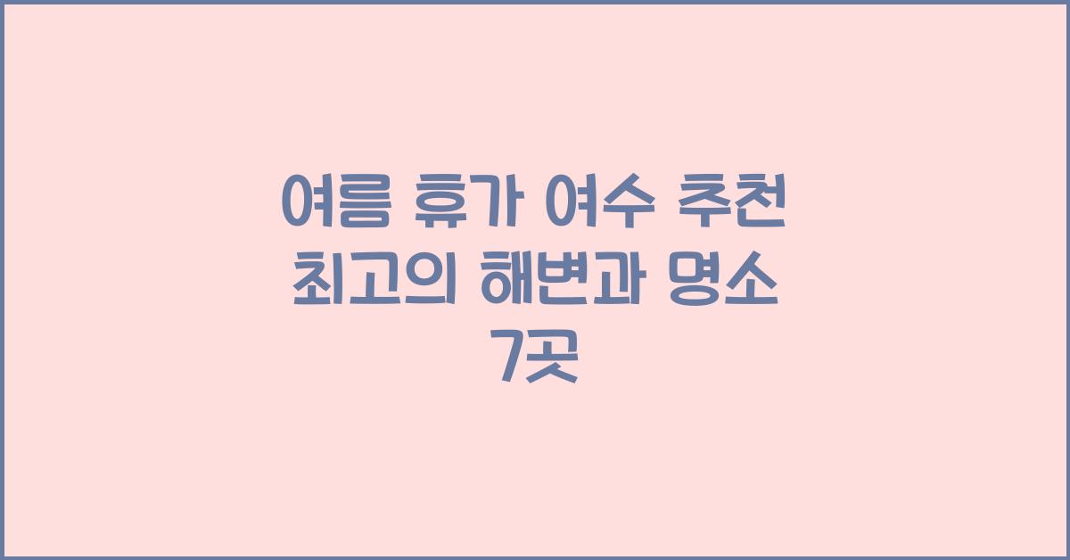 여름 휴가 여수 추천