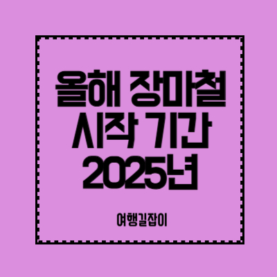 올해-장마철-시작-기간-2025년