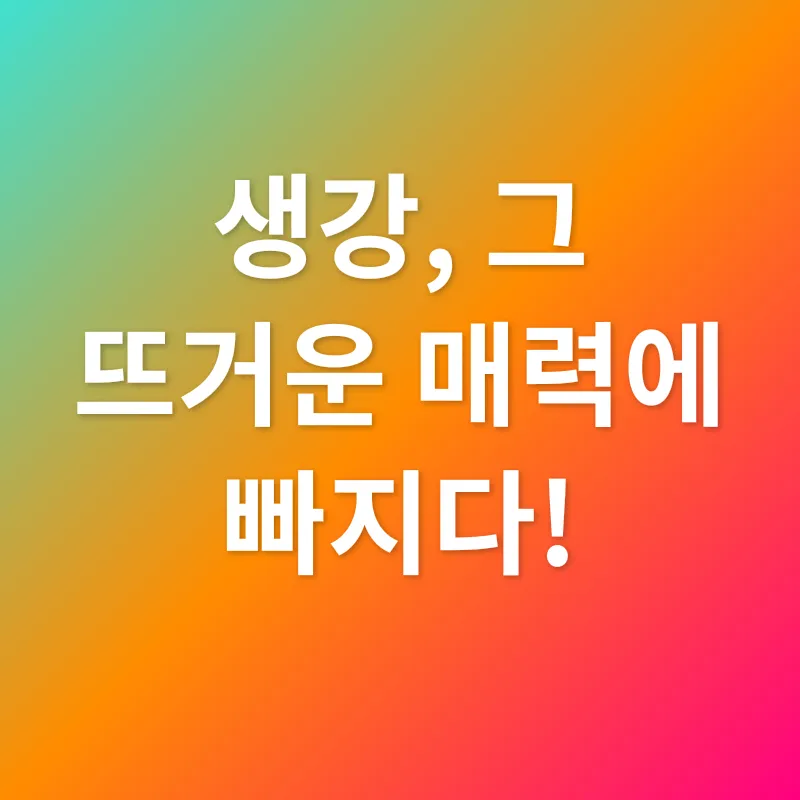 생강 효능_1
