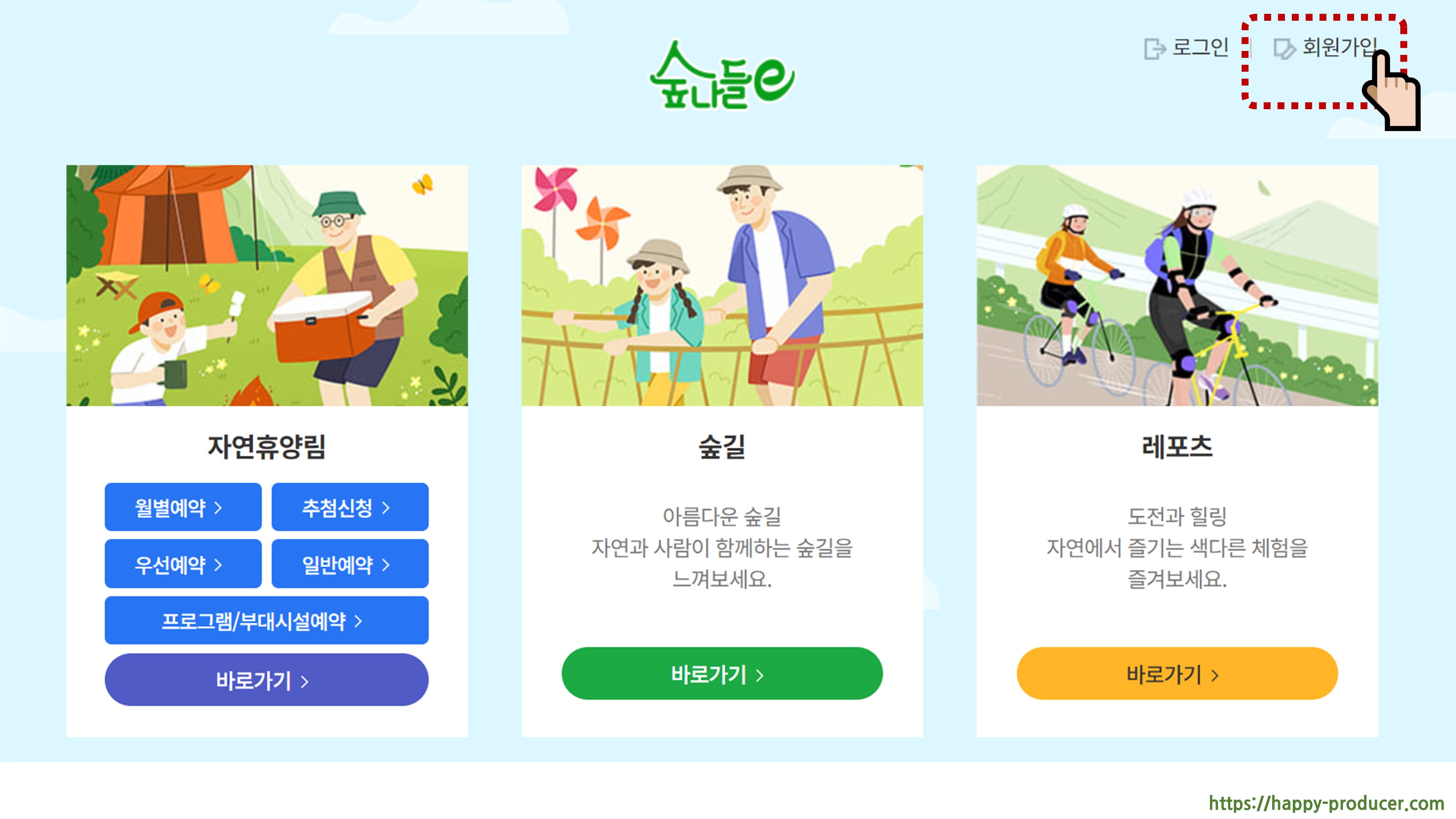 국립자연휴양림 예약통합시스템 [숲나들e : 예약방법]