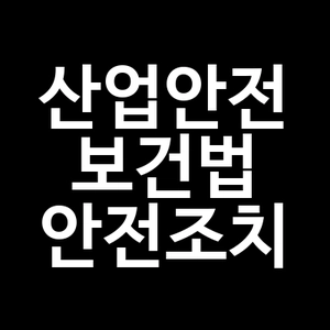 산업안전보건법 안전조치