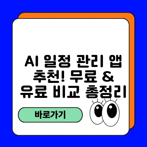 AI 일정 관리 앱 추천! 무료 & 유료 비교 총정리