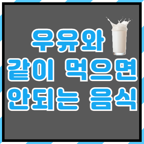 우유와 같이 먹으면 안되는 음식